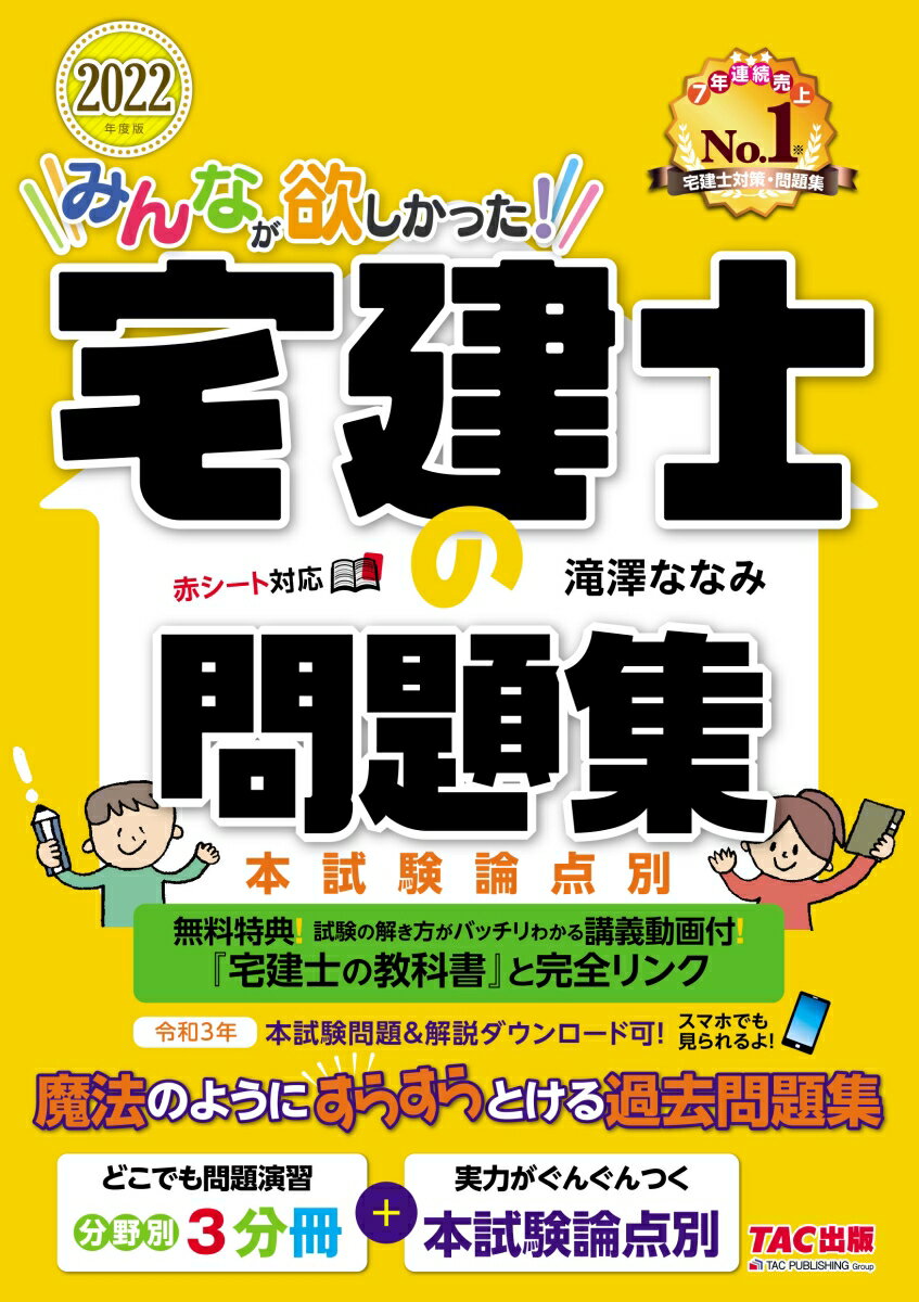 【中古】みんなが欲しかった！宅建士の問題集 本試験論点別 2022年度版/TAC/滝澤ななみ（単行本（ソフトカバー））