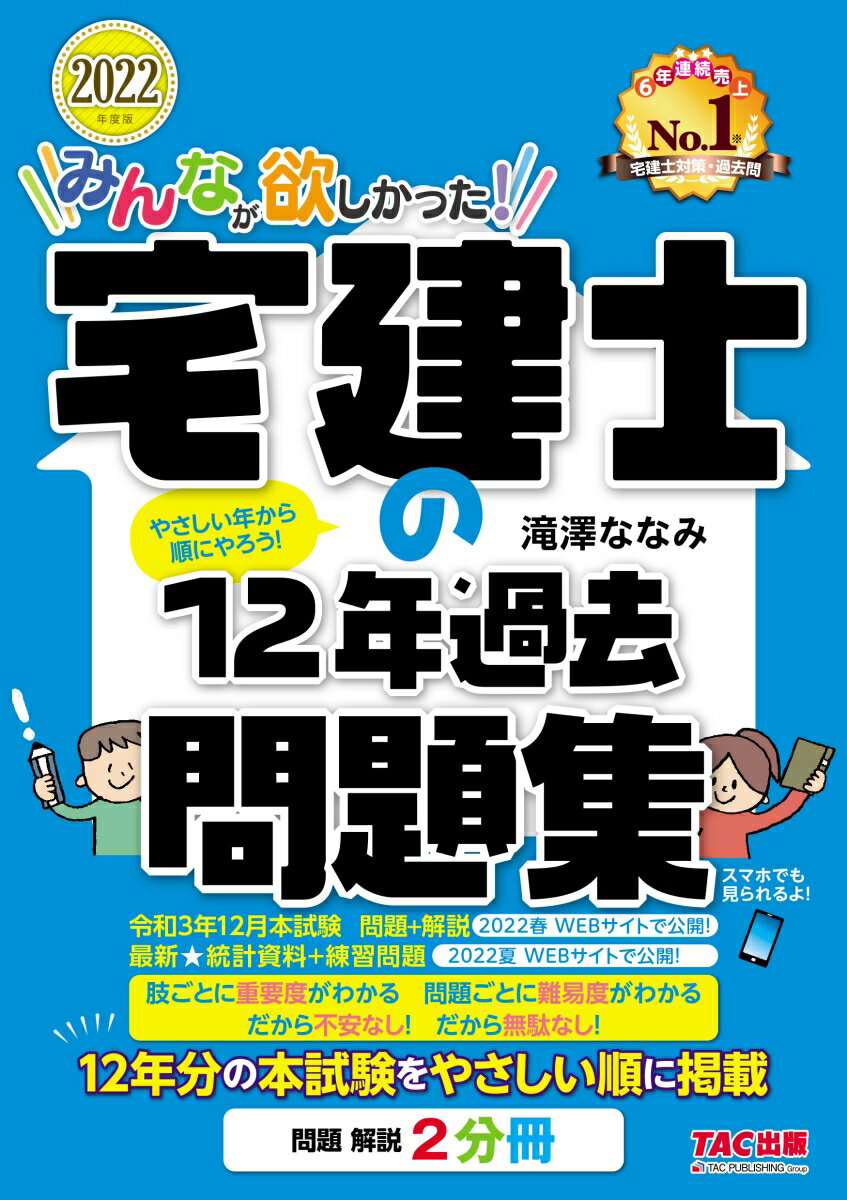 【中古】みんなが欲しかった！宅建士の12年過去問題集 2022年度版/TAC/滝澤ななみ（単行本（ソフトカバー））