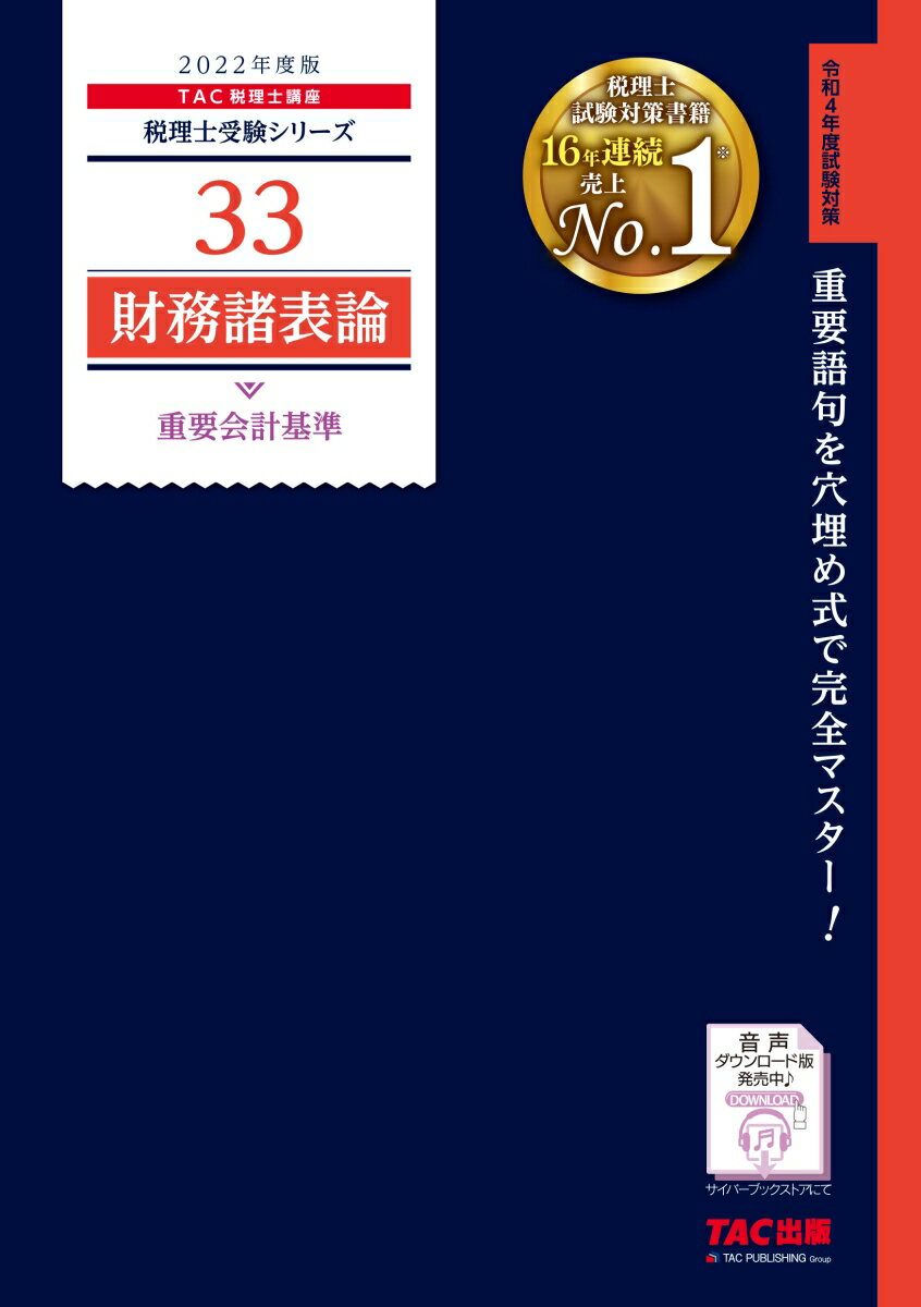 【中古】財務諸表論重要会計基準 2022年度版/TAC/TAC株式会社（税理士講座）（単行本（ソフトカバー））