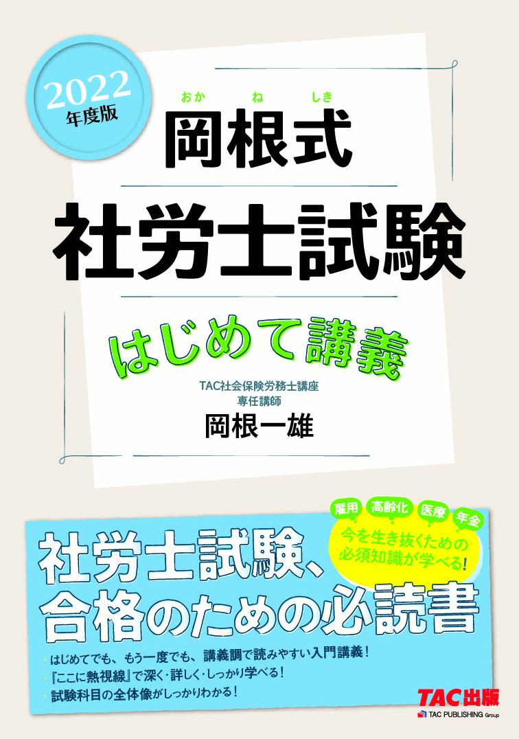 【中古】岡根式社労士試験はじめて講義 2022年度版/TAC/岡根一雄（単行本（ソフトカバー））
