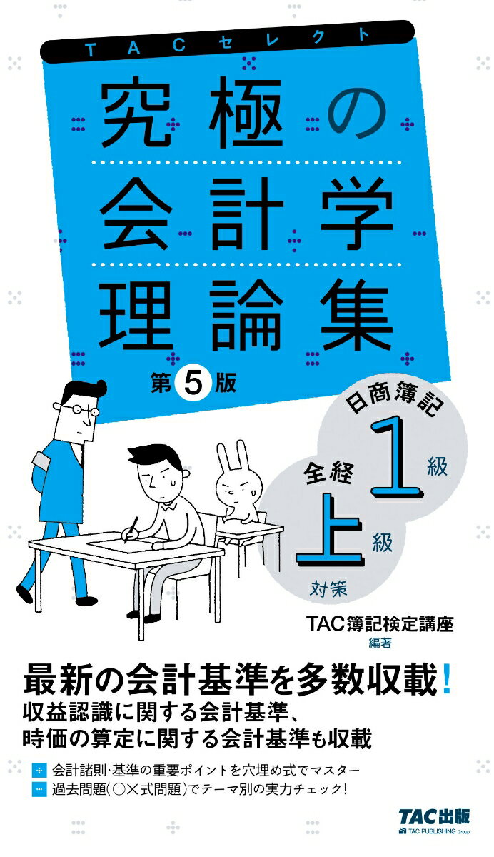 【中古】究極の会計学理論集 日商簿記1級・全経上級対策 第5版/TAC/TAC株式会社（簿記検定講座）（単行本（ソフトカバー））