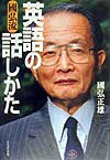 [Used] Kunihiro-style English Speaking Method / Tachibana Publishing / Masao Kunihiro (Paperback)