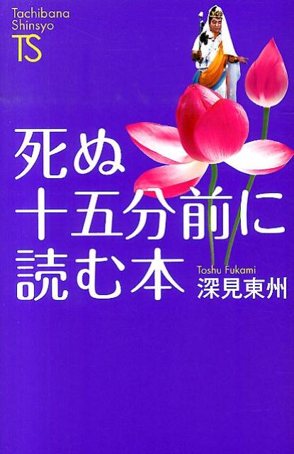 【中古】死ぬ十五分前に読む本/たちばな出版/深見東州（新書）
