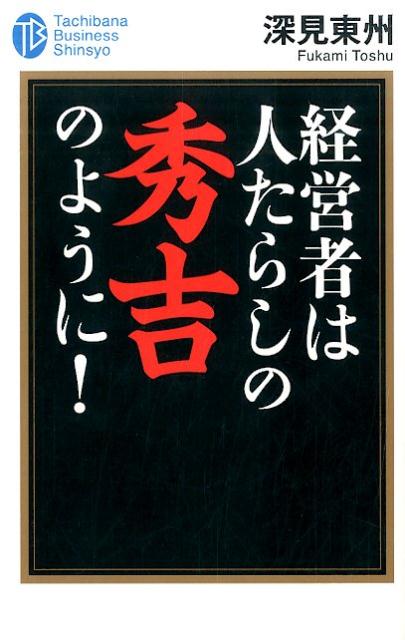 [Used] Business Leaders Should Be Like Hideyoshi, the Master of Charming People! / Tachibana Publishing / Toshu Fukami (Paperback)