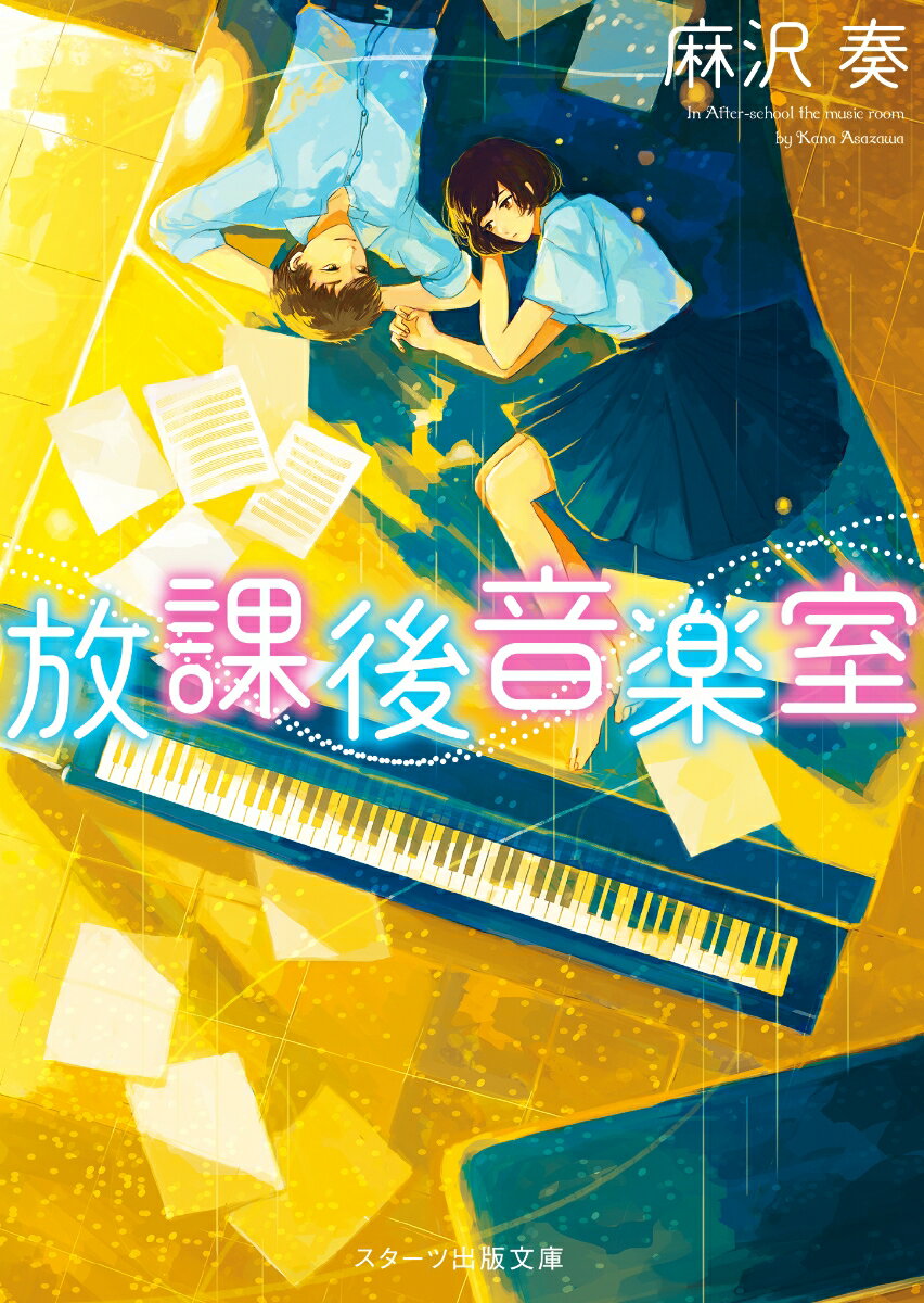 【中古】放課後音楽室/スタ-ツ出版/麻沢奏（文庫）