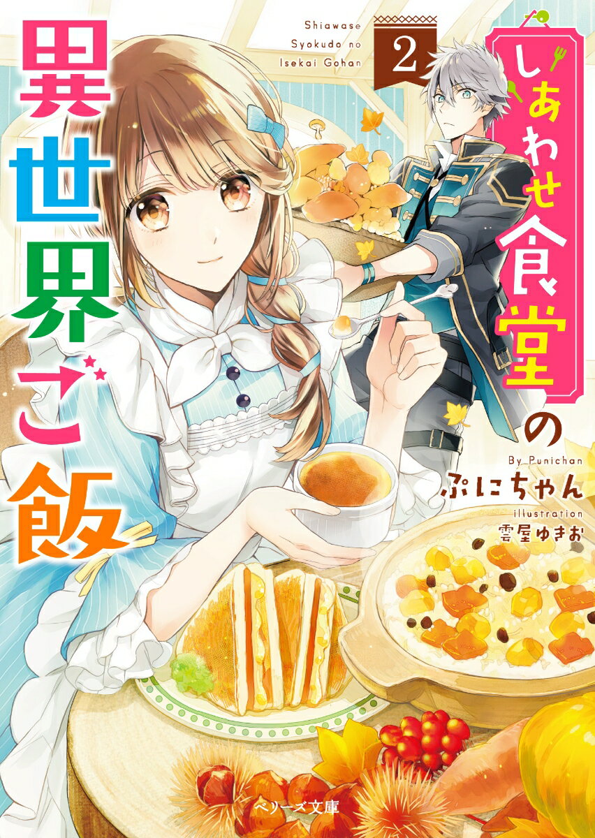 しあわせ食堂の異世界ご飯 2/スタ-ツ出版/ぷにちゃん（文庫）