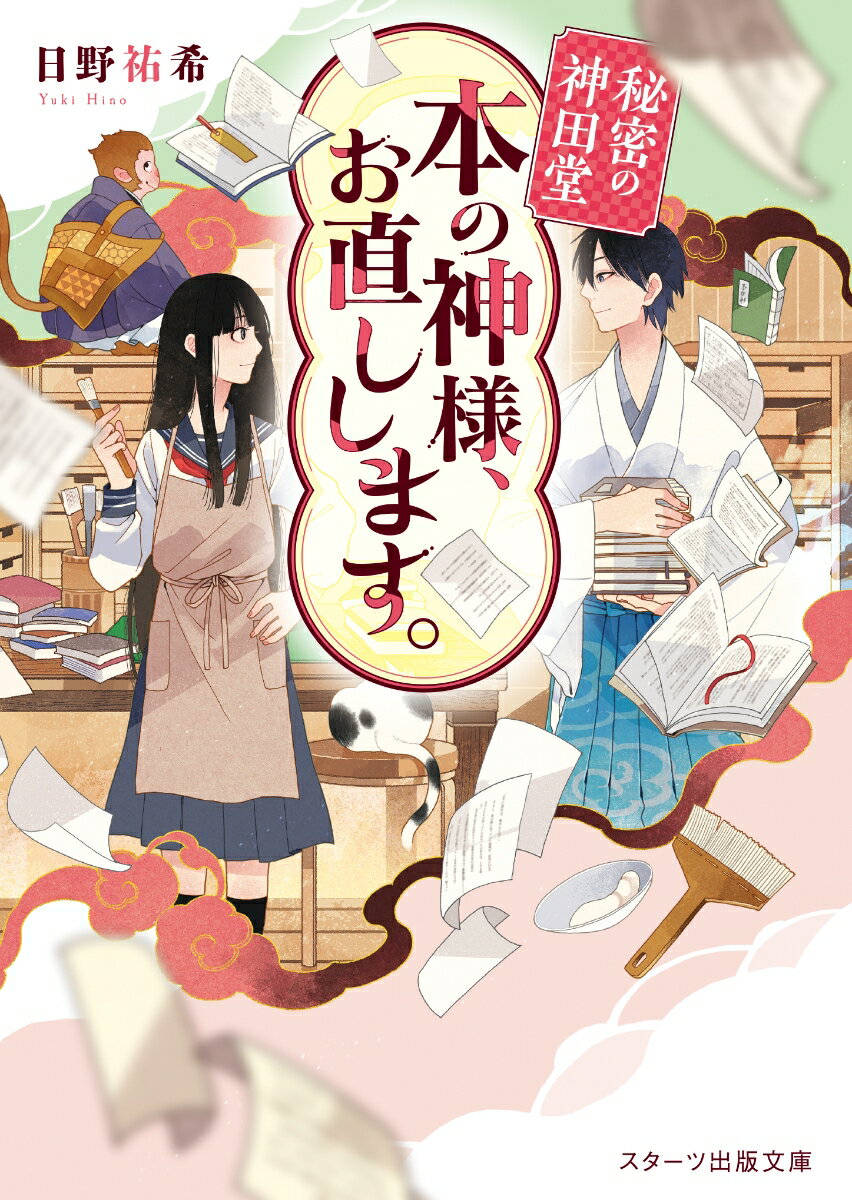 【中古】秘密の神田堂本の神様、お直しします。/スタ-ツ出版/日野祐希（文庫）