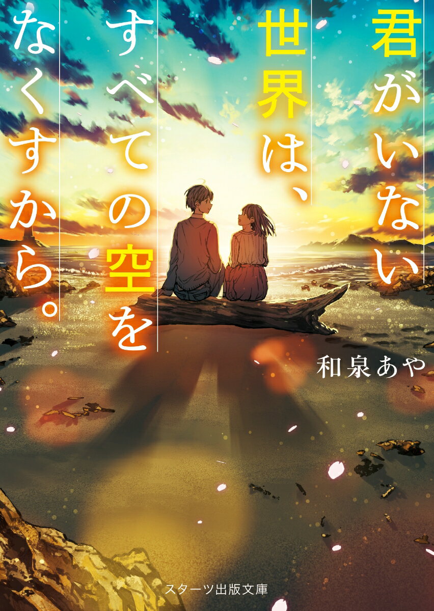 【中古】君がいない世界は、すべての空をなくすから。/スタ-ツ出版/和泉あや（文庫）