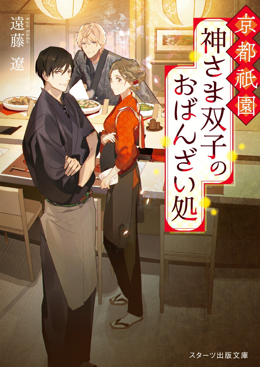 【中古】京都祇園神さま双子のおばんざい処/スタ-ツ出版/遠藤遼（文庫）