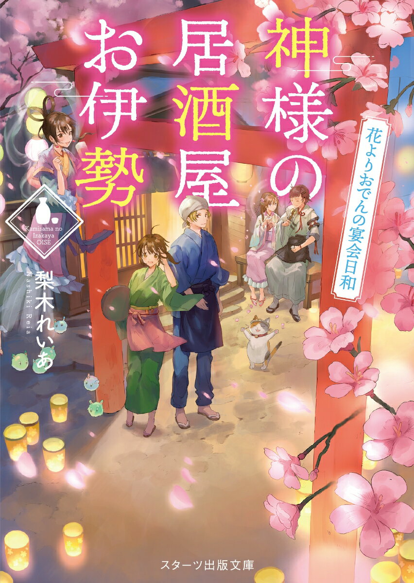 【中古】神様の居酒屋お伊勢　花よりおでんの夜桜日和/スタ-ツ出版/梨木れいあ（文庫）