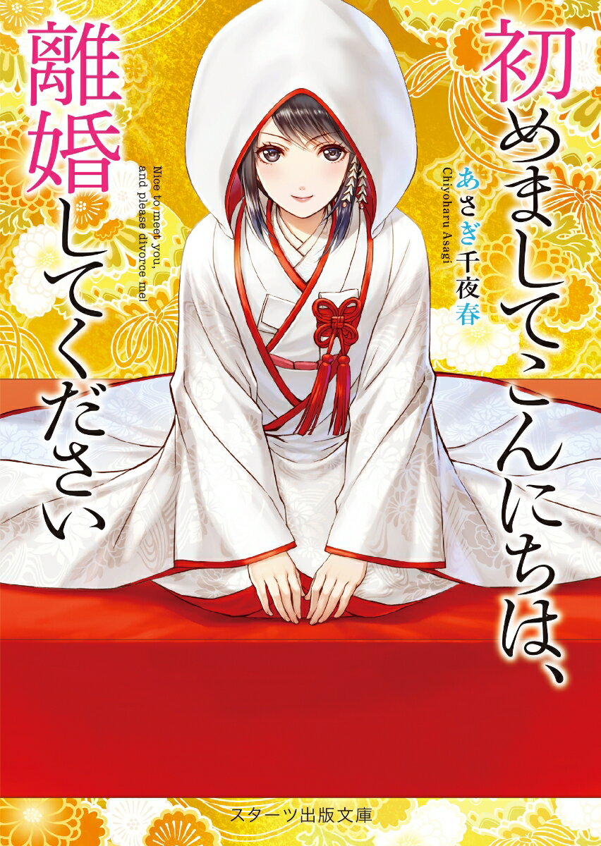 【中古】初めましてこんにちは、離婚してください/スタ-ツ出版/あさぎ千夜春（文庫）