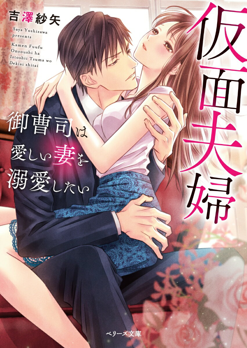 【中古】仮面夫婦 御曹司は愛しい妻を溺愛したい/スタ-ツ出版/吉澤紗矢（文庫）