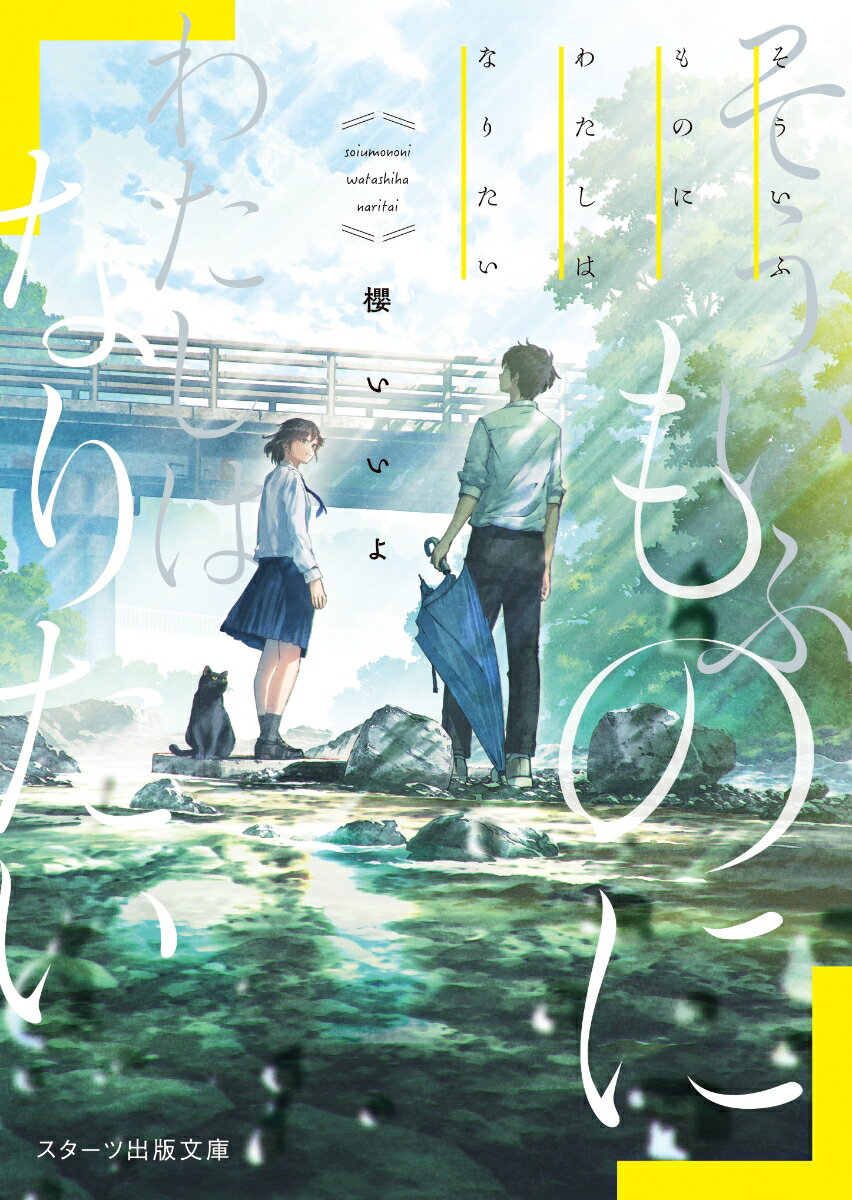 【中古】そういふものにわたしはなりたい/スタ-ツ出版/櫻いいよ（文庫）