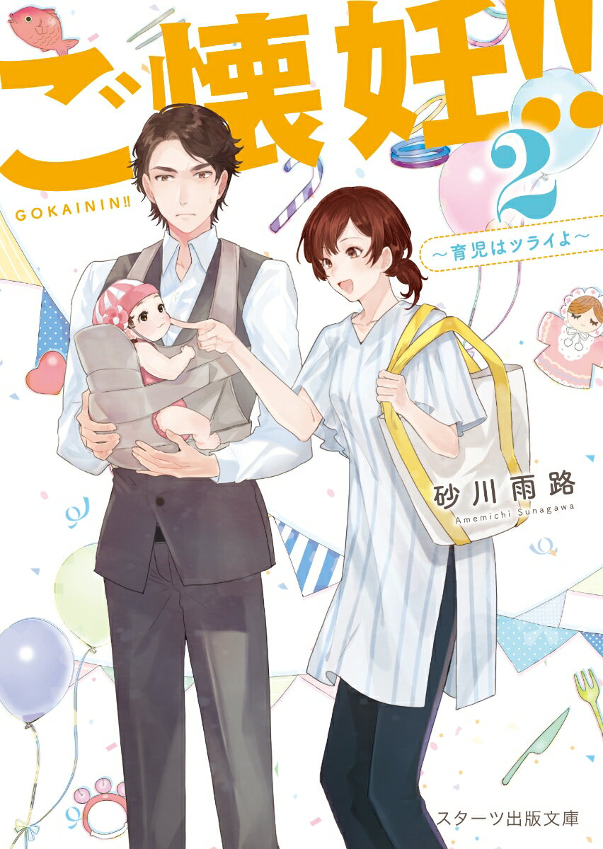 【中古】ご懐妊！！ 2/スタ-ツ出版/砂川雨路（文庫）