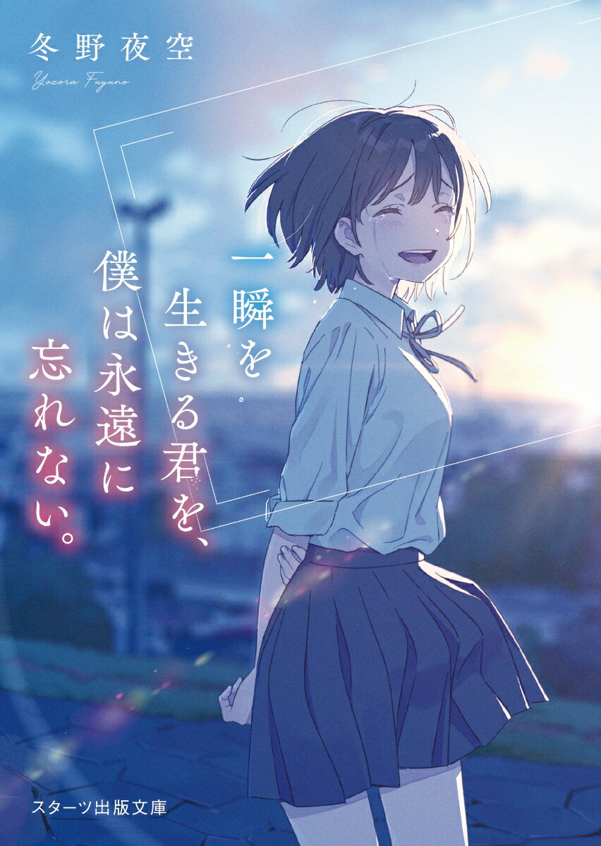 【中古】一瞬を生きる君を、僕は永遠に忘れない。/スタ-ツ出版/冬野夜空（文庫）