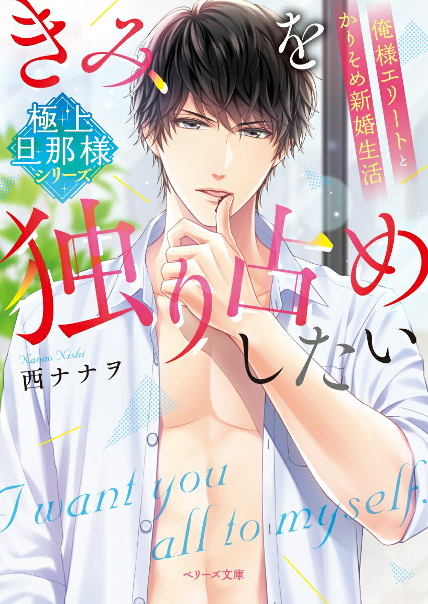 【中古】きみを独り占めしたい 俺様エリートとかりそめ新婚生活/スタ-ツ出版/西ナナヲ（文庫）