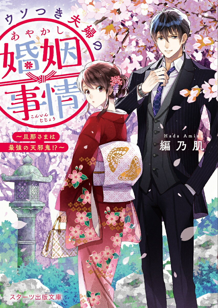 【中古】ウソつき夫婦のあやかし婚姻事情 旦那さまは最強の天邪鬼!?/スタ-ツ出版/編乃肌(文庫)