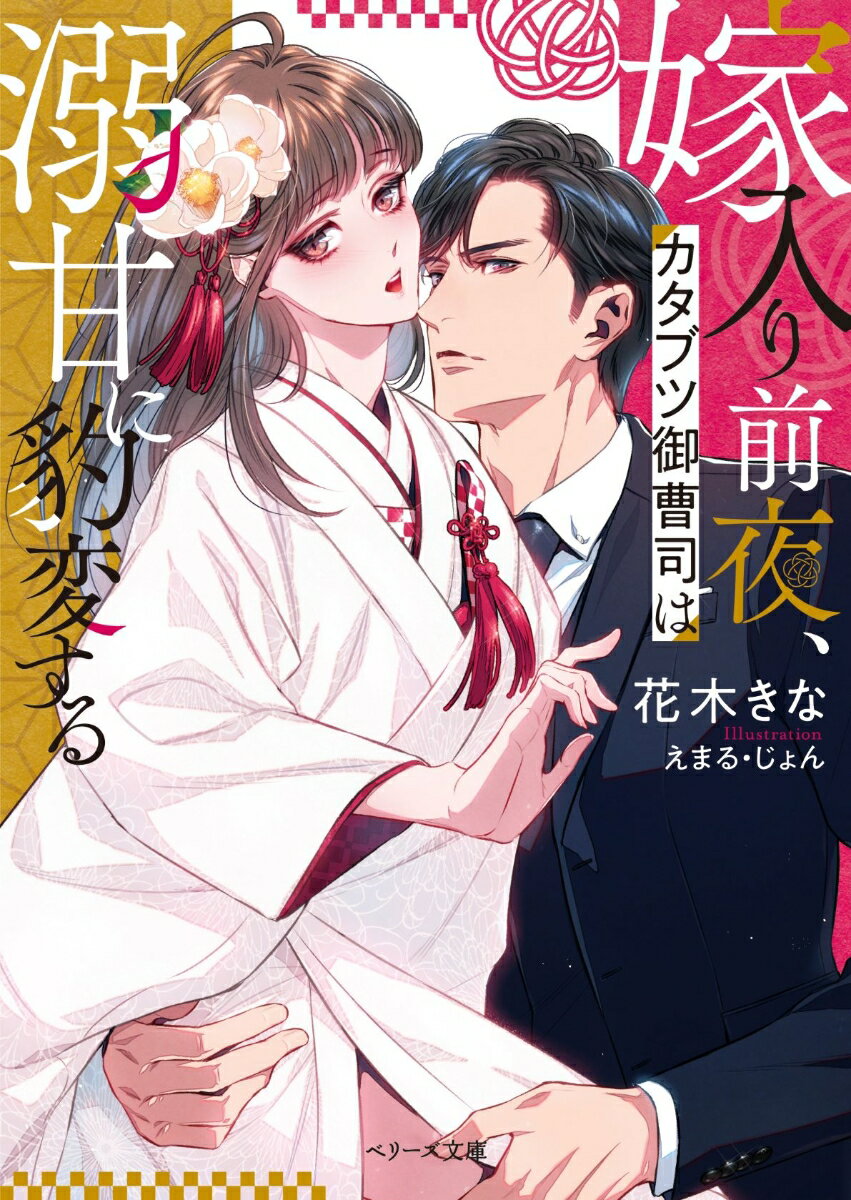 【中古】嫁入り前夜、カタブツ御曹司は溺甘に豹変する/スタ-ツ出版/花木きな（文庫）