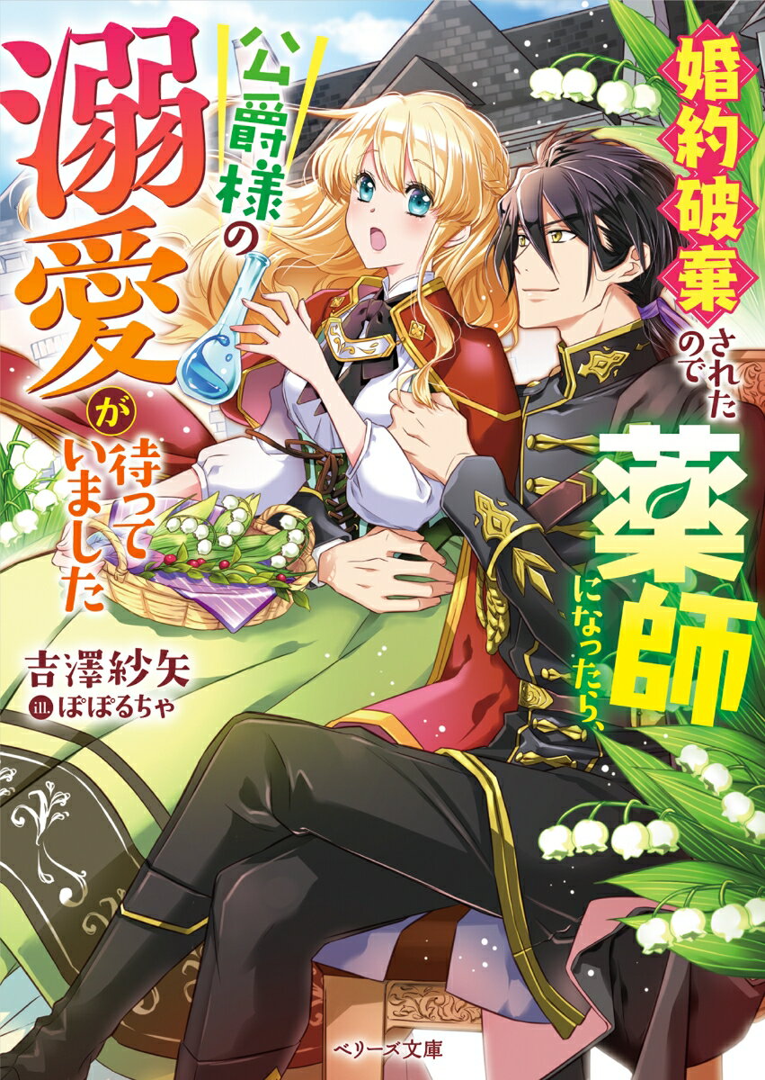 【中古】婚約破棄されたので薬師になったら、公爵様の溺愛が待っていました/スタ-ツ出版/吉澤紗矢（文庫）