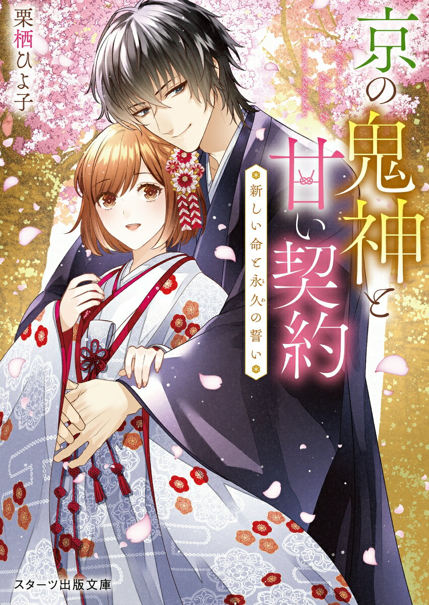 【中古】京の鬼神と甘い契約～新しい命と永久の誓い～/スタ-ツ出版/栗栖ひよ子（文庫）