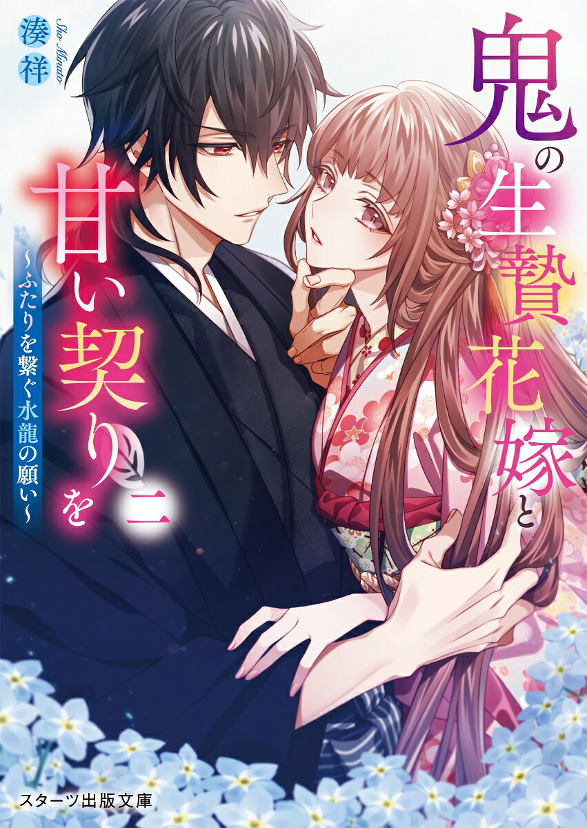 【中古】鬼の生贄花嫁と甘い契りを 二/スタ-ツ出版/湊祥（文庫）