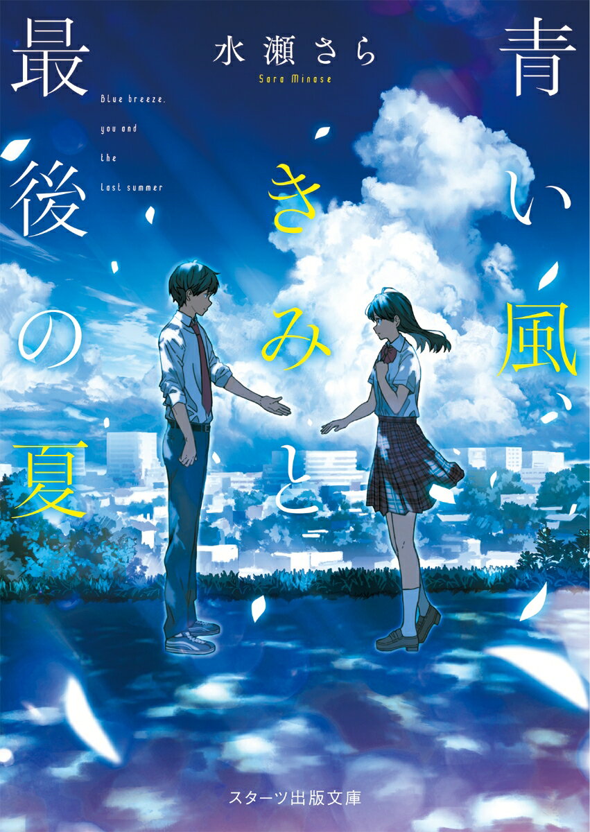 【中古】青い風、きみと最後の夏/スタ-ツ出版/水瀬さら（文庫）