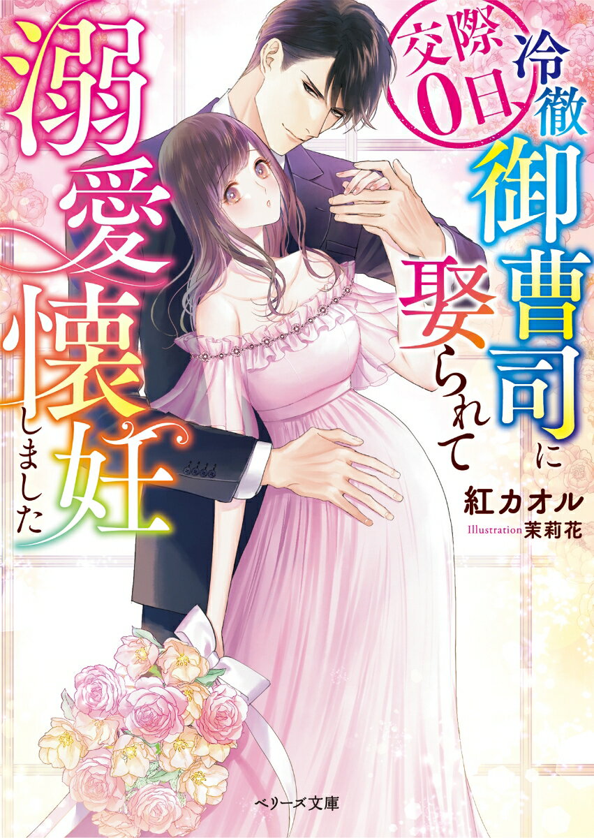Other - 【中古】交際0日、冷徹御曹司に娶られて溺愛懐妊しました/スタ-ツ出版/紅カオル（文庫）
