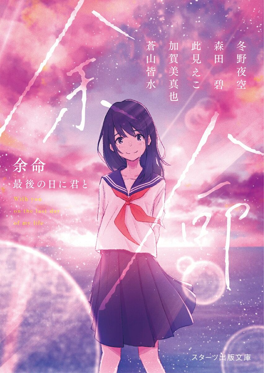 【中古】余命　最後の日に君と/スタ-ツ出版/冬野夜空（文庫）