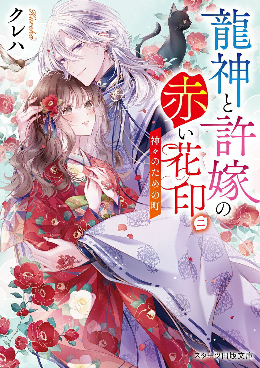 龍神と許嫁の赤い花印 二/スタ-ツ出版/クレハ（文庫）