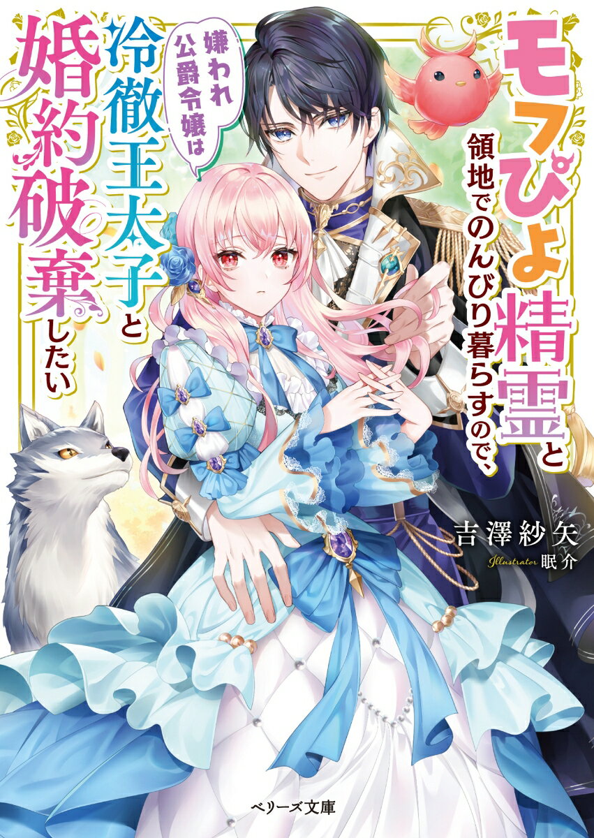 モフぴよ精霊と領地でのんびり暮らすので、嫌われ公爵令嬢は冷徹王太子と婚約破棄した/スタ-ツ出版/吉澤紗矢（文庫）