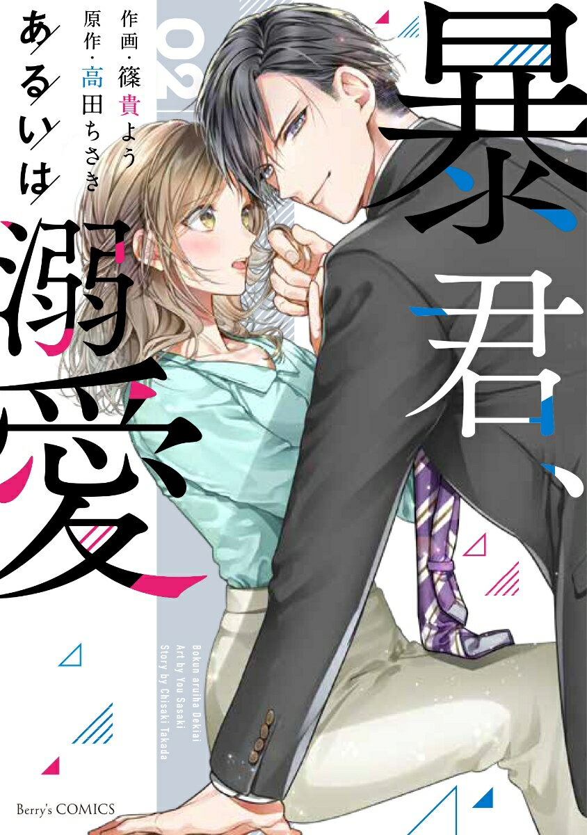 【中古】暴君、あるいは溺愛 02/スタ-ツ出版/篠貴よう（コミック）