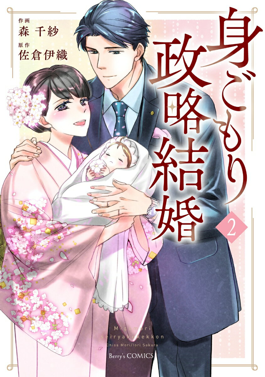 【中古】身ごもり政略結婚 2/スタ-ツ出版/森千紗（コミック）