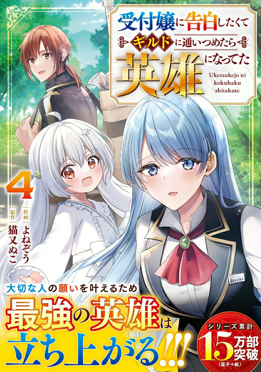 乐天商城 - 【中古】受付嬢に告白したくてギルドに通いつめたら英雄になってた 4/スタ-ツ出版/よねぞう（コミック）