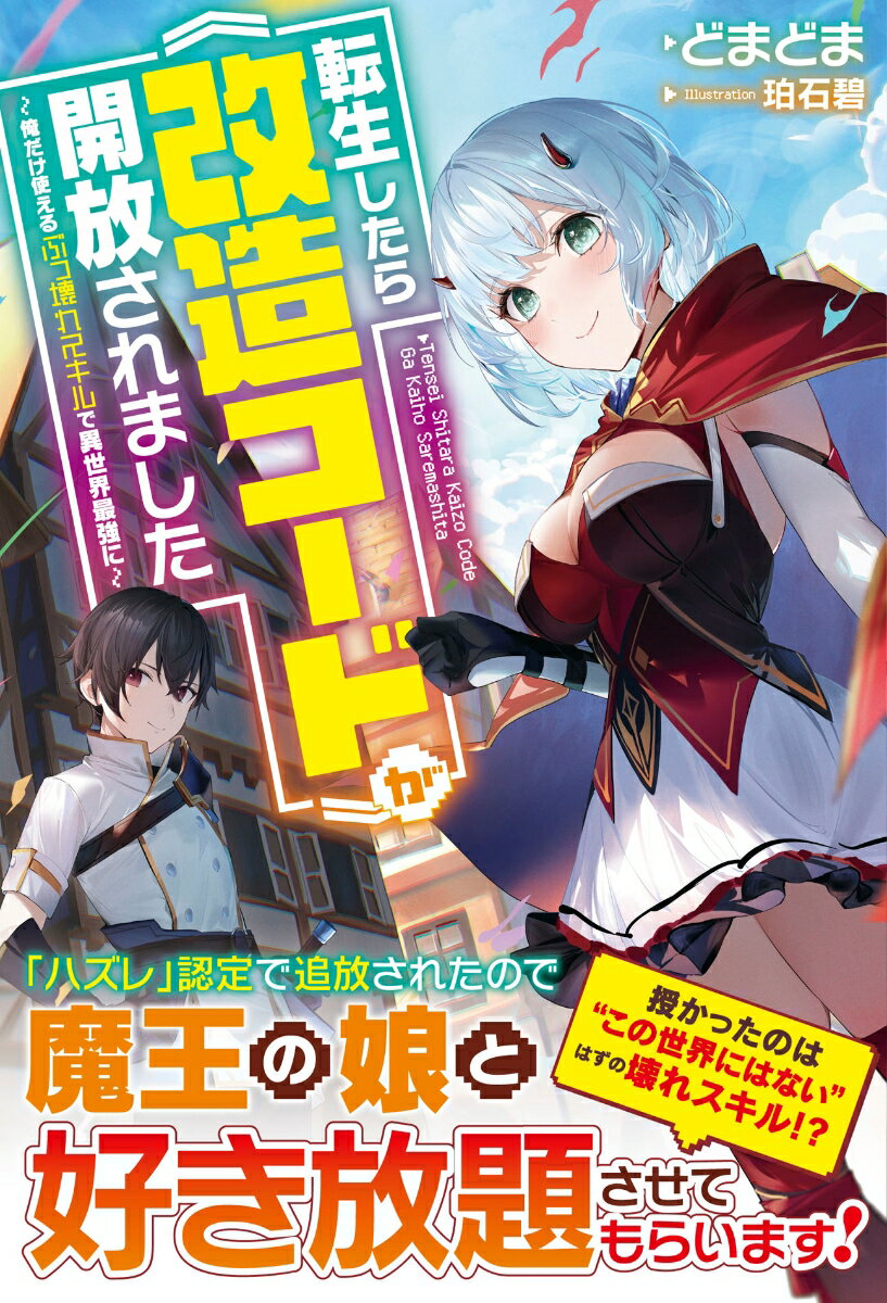 【中古】転生したら《改造コード》が開放されました〜俺だけ使えるぶっ壊れスキルで異世界最強/スタ-ツ出版/どまどま（単行本）