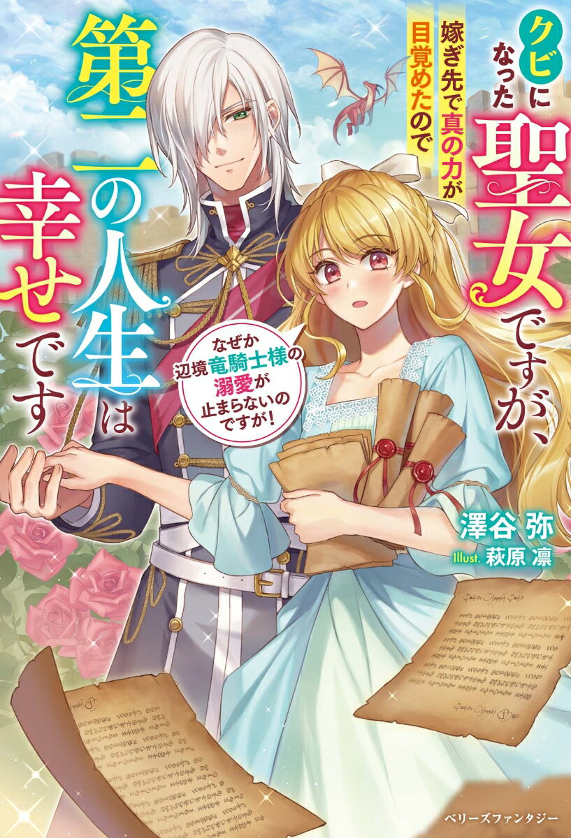 【中古】クビになった聖女ですが、嫁ぎ先で真の力が目覚めたので第二の人生は幸せです なぜか辺境竜騎士様の溺愛が止まらないのですが！/スタ-ツ出版/澤谷弥（単行本）