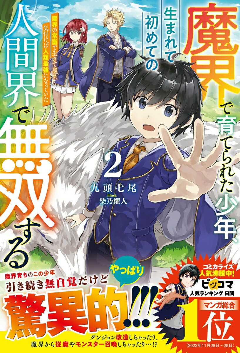 【中古】魔界で育てられた少年、生まれて初めての人間界で無双する 魔界の常識で生きてたら、気付けば人類最強になってい 2/スタ-ツ出版/九頭七尾（単行本）