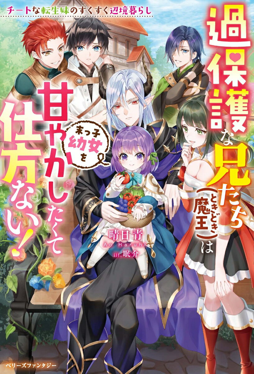 【中古】過保護な兄たち（ときどき魔王）は末っ子幼女を甘やかしたくて仕方ない！〜チートな転/スタ-ツ出版/晴日青（単行本）