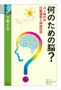 【中古】何のための脳? AI時代の行動選択と神経科学/京都大学学術出版会/平野丈夫(単行本)