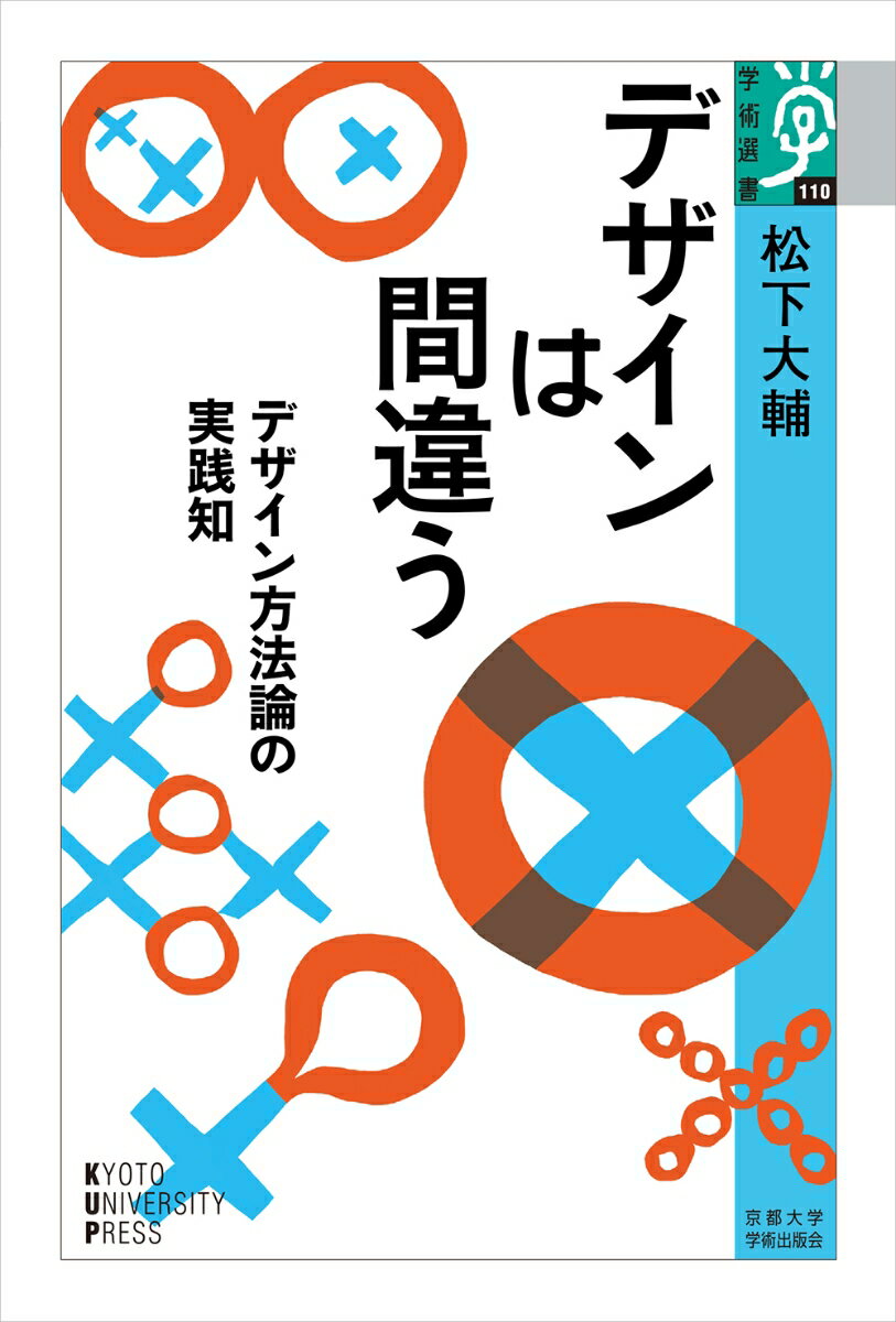 【中古】デザインは間違う デザイン方法論の実践知/京都大学学術出版会/松下大輔（単行本）