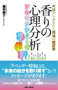 【中古】香りの心理分析~アロマアナリーゼ~ 今日からあなたも精油の翻訳家/BABジャパン/藤原綾子(単行本)
