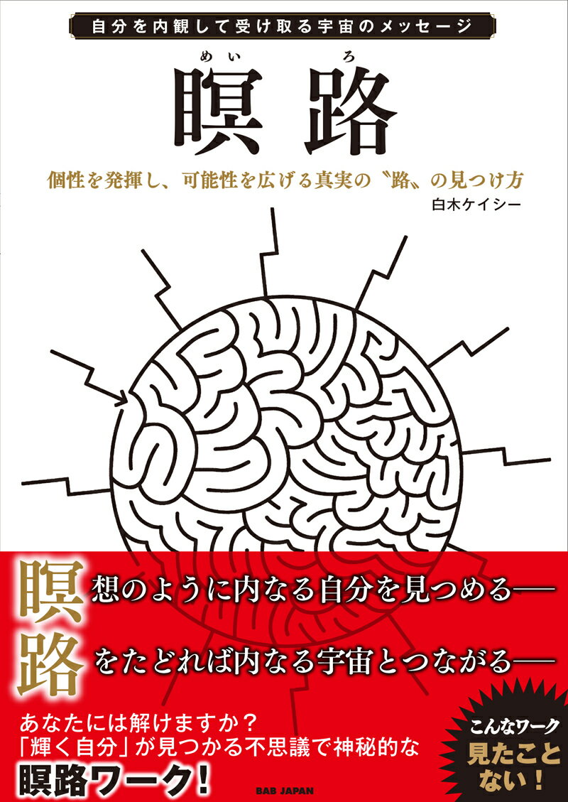 【中古】自分を内観して受け取る宇宙のメッセージ【瞑路】 個性を発揮し、可能性を広げる真実の“路”の..