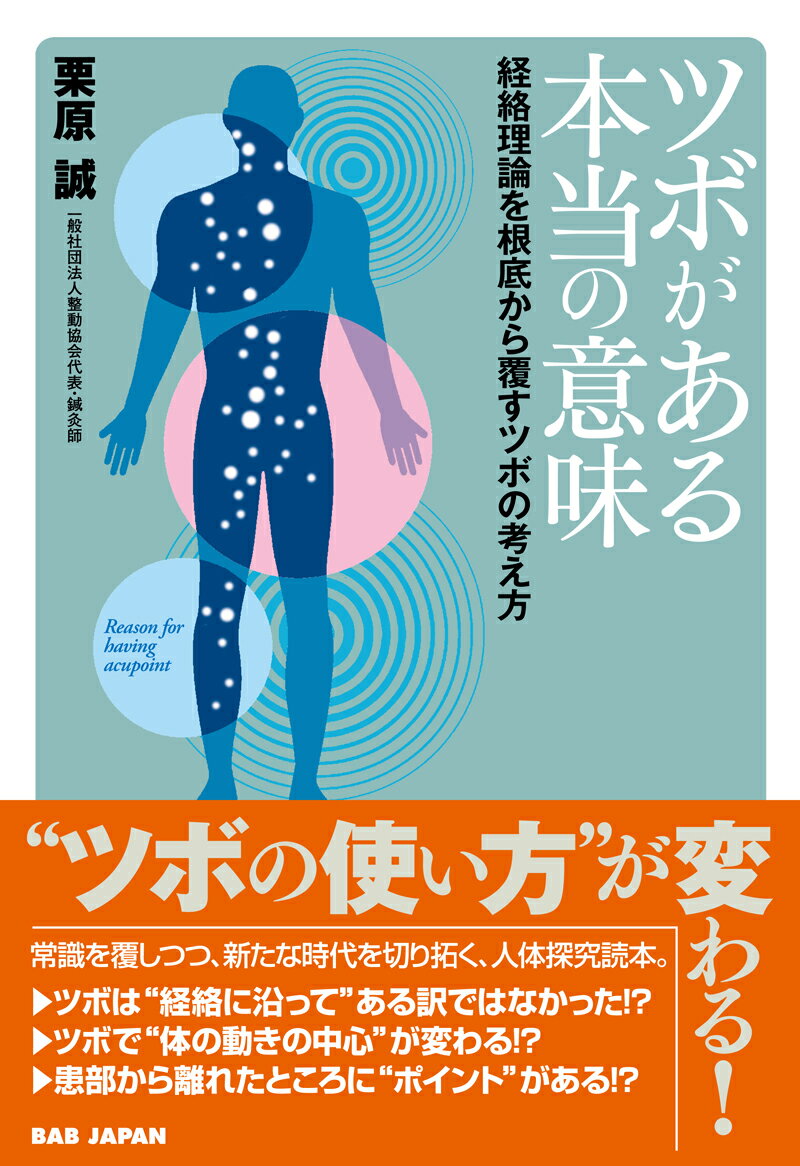 【中古】ツボがある本当の意味 経絡理論を根底から覆すツボの考え方/BABジャパン/栗原誠（単行本）