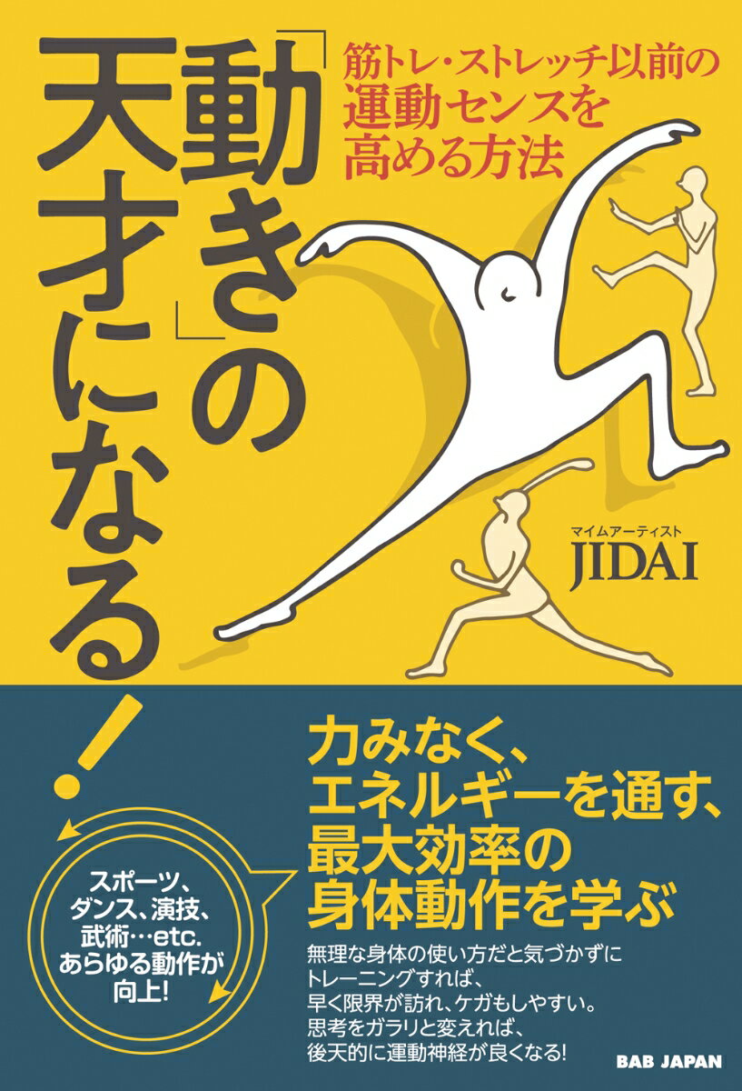 「動き」の天才になる！ 筋トレ・ストレッチ以前の運動センスを高める方法/BABジャパン/JIDAI（単行本）