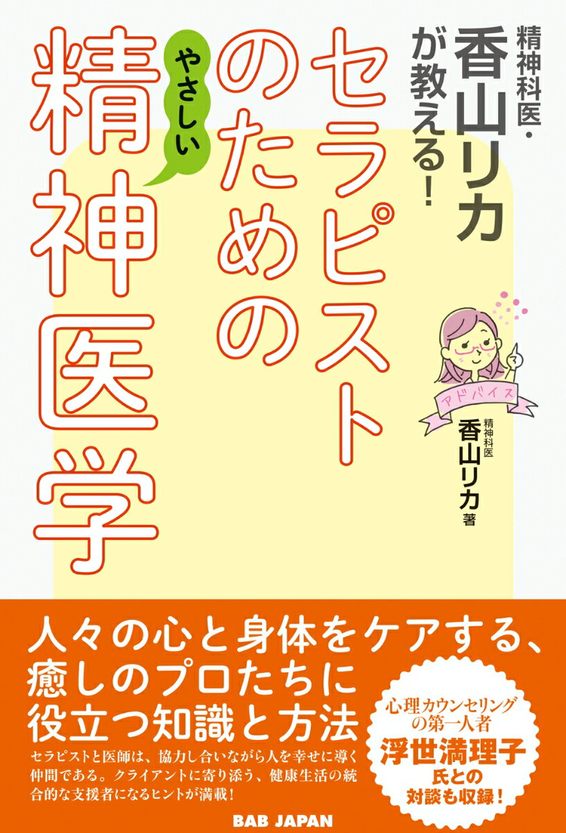 【中古】精神科医・香山リカが教える！セラピストのためのやさしい精神医学/BABジャパン/香山リカ（単行本）