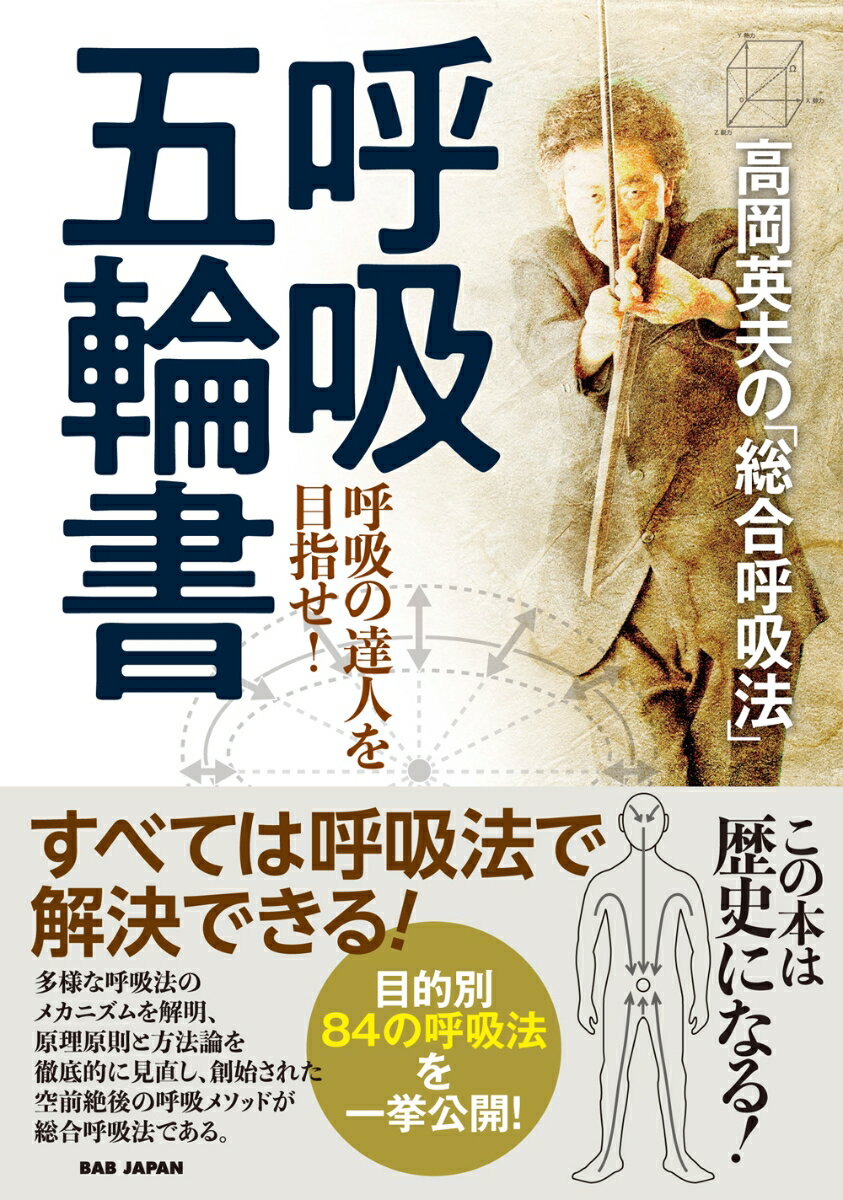 【中古】高岡英夫の「総合呼吸法」呼吸五輪書 呼吸の達人を目指せ！/BABジャパン/高岡英夫（単行本）