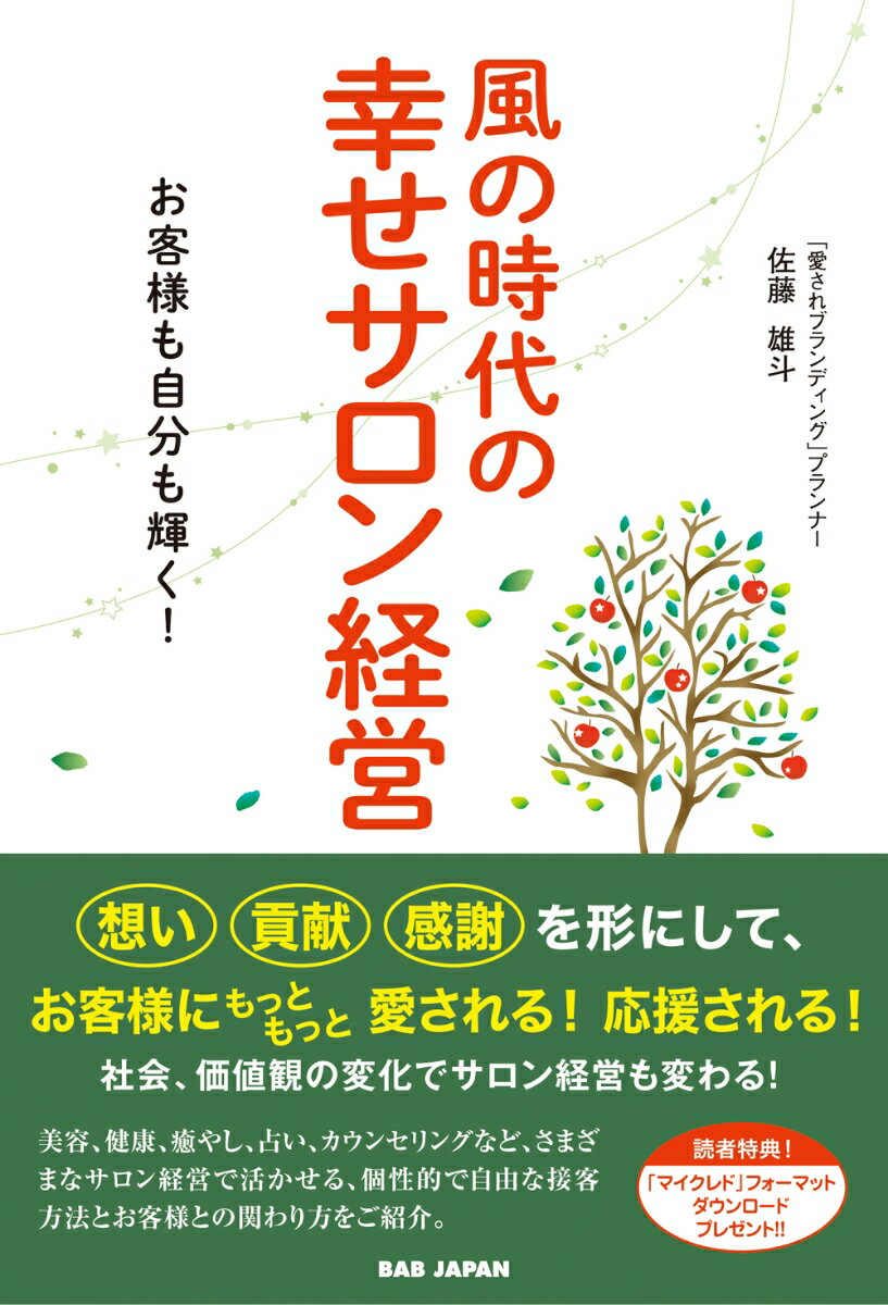 Entrepreneurship - 【中古】風の時代の幸せサロン経営 お客様も自分も輝く！/BABジャパン/佐藤雄斗（単行本）