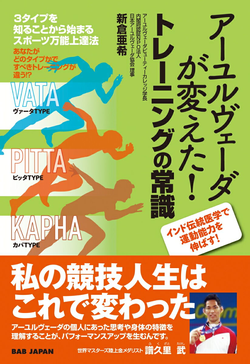 【中古】アーユルヴェーダが変えた！トレーニングの常識 3タイプを知ることから始まるスポーツ万能上達法/BABジャパン/新倉亜希（単行本）
