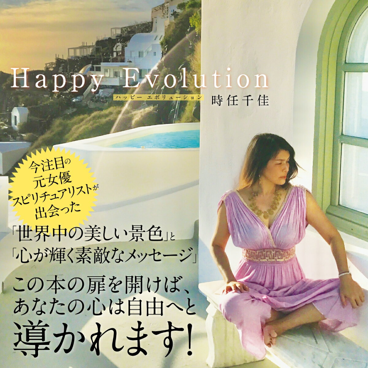 【中古】Happy　Evolution/ゴマブックス/時任千佳（単行本）