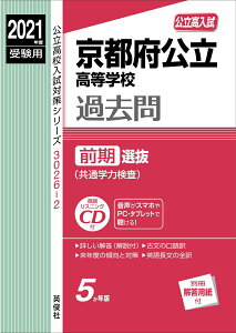 【中古】京都府公立高等学校前期選抜(共通学力検査) 2021年度受験用/英俊社(単行本)