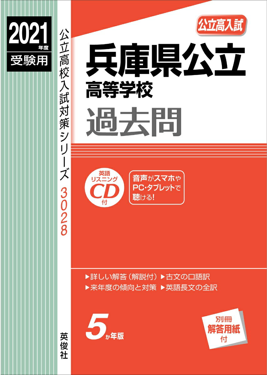 【中古】兵庫県公立高等学校 2021年度受験用/英俊社（単行